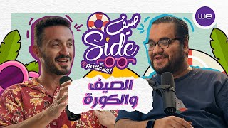 بودكاست "صيف Side" الصيف و الكورة مع #يوسف_عثمان و #ممدوح_نصرالله