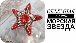 ОБЪЁМНАЯ БРОШЬ МОРСКАЯ ЗВЕЗДА. BROOCH DIY