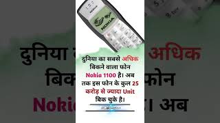 दुनिया के सबसे अधिक बिकाने वाला फोन 📱Nokia 1100 है जो 25 करोड़ से ज्यादा बिक चुका है #viral #shorts