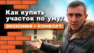 САМОЕ ВАЖНОЕ НА СТРОЙКЕ! На что обратить внимание при покупке участка?