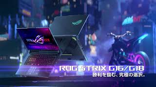 ROG Strix G16/G18（2023）｜勝利を掴む、究極の選択。