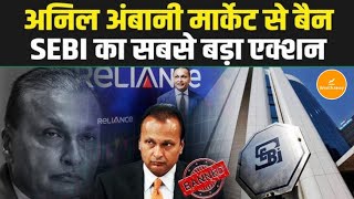 Anil Ambani पर SEBI का बड़ा एक्शन, Share Market से किया बैन, अब निवेशकों को क्या?