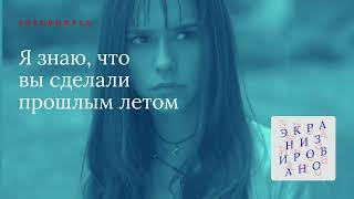 SPECIAL | Я ЗНАЮ, ЧТО ВЫ СДЕЛАЛИ ПРОШЛЫМ ЛЕТОМ (I Know What You Did Last Summer)