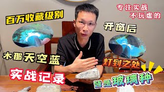 极品木那天空蓝实战记录！开窗后打灯所到之处，皆是玻璃种#缅甸翡翠原石