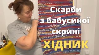 Наталя Фаліон. Лісапетний батальйон - Скарби з бабусиної скрині. Хідник