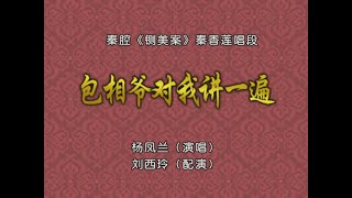 秦腔《铡美案》选段：包相爷对我讲一遍/杨凤兰演唱 刘西玲配演《冬火秦腔精选》