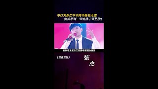 本以为#张杰  今年跨年晚会无望，竞没想到三亚定档干爆热搜！#音乐 #歌手 #娱评乐子人期中考 #天下