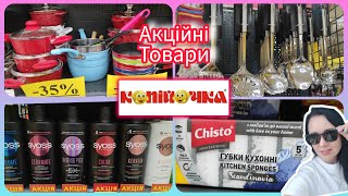 Копійочка Нові Акції тижня  #акція #акції #знижка #копійочка