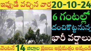 ఏపీలో ఈరోజు రేపు ఈజిల్లాల్లో భారీవర్షాలు|TODAY WEATHER REPORT AP|TODAY WEATHER FORECAST IN AP