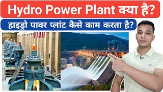 Hydropower Plant क्या होता है? | What is a Hydropower Plant and How Does It Work? | Hydropower Plant