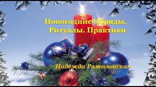 Магические советы для программирования судьбы в новогоднюю ночь  Надежда  Ражаловская