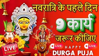 JHALAK DANI  is live नवरात्रि के पहले दिन ज़रूर करें! ये 9 कार्य होंगी धन प्राप्ति#navratripuja2024