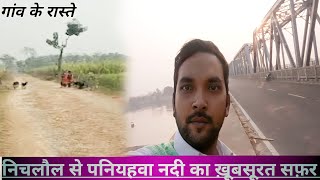 निचलौल से पनियहवा नदी का ख़ूबसूरत सफ़र |पनियहवा गंडक नदी |paniyhwa over bridge|nichlaul to paniyhwa