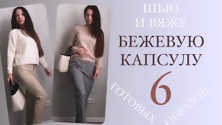 Шью сама. Готовые образы. ✨ Бежевая капсула✨