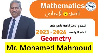 اقوي مراجعة ماث امتحان شهر مارس ثانية اعدادي هندسة Math prep 2 Geometry March Revision  2024