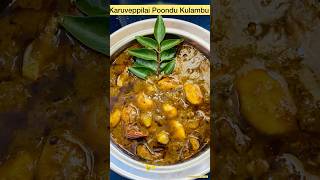 Karuveppilai Poondu Kulambu Recipe || #healthy #tasty #recipe #cooking #shorts #trending #vlog