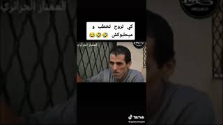 كي تروح تخطب و ميحلبوكش هههههه