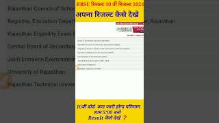 Rajsthan board 10th result kaise check kare 2024rbse result check 2024|बोर्ड 10वीं कैसे देखे ?