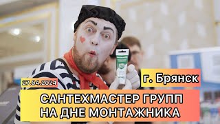 🔥 САНТЕХМАСТЕР ГРУПП НА ДНЕ МОНТАЖНИКА В БРЯНСКЕ 👨🏻‍🔧#сантехника #ремонт #брянск