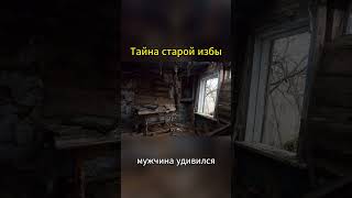 Тайна старой избы  #история #мистика #shorts