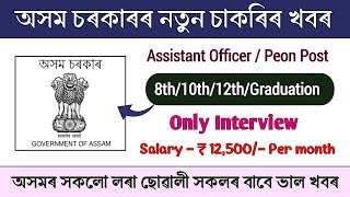 অসম চৰকাৰৰ নতুন চাকৰিৰ নিযুক্তিৰ খবৰ আহিগল‌ || Assam job vacancy today || Assam job news today