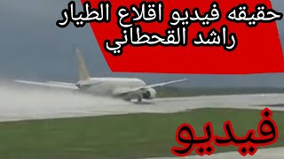 🔴فيديو اقلاع الطيار السعودي راشد القحطاني بسرعه !