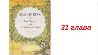 31 ТИМ ТАЛЕР ИЛИ ПРОДАННЫЙ СМЕХ вечернее чтение внеклассное ДЖЕЙМС КРЮС детская аудиокнига для детей