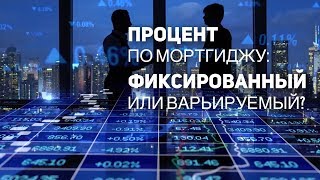 Канадская ипотека: какой процент выгоднее - фиксированный или варьируемый?