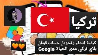 كيفية انشاء وتحويل حساب قوقل بلاي تركي مدى الحياة google play points