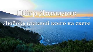 Пётр Давыдов - Любовь главней всего на свете