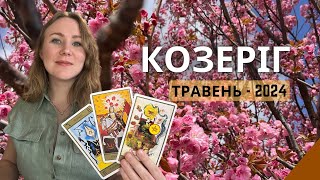 [КОЗЕРІГ] Травень 2024 | Таро Порада ✨