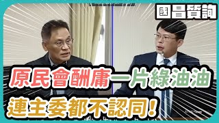 【國昌質詢】原民會酬庸一片綠油油　連主委都不認同！｜2024 10 09｜內政委員會  @KC-Huang