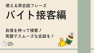 [Japanese] 使える英会話50フレーズ【バイト接客編】