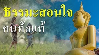 ธรรมะสอนใจคนท้อแท้ ก้าวผ่านปัญหาอุปสรรคความทุกข์ได้ ต้องมีสติ ปัญญา และศีลธรรม ฟังธรรมะสอนใจคนท้อแท้