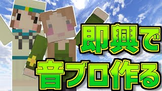 【＃４１】２人の音ブロ技師がその場で即興で超神演奏を作る！【マインクラフト】