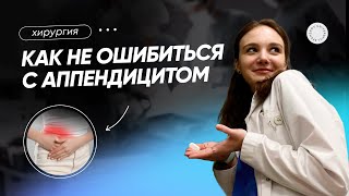 КАК НЕ ОШИБИТЬСЯ С АППЕНДИЦИТОМ?