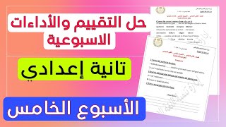 حل التقييم الاسبوعي تانية إعدادي انجليزي الاسبوع الخامس الاداءات الصفية و المنزلية الاختبار الاسبوعي