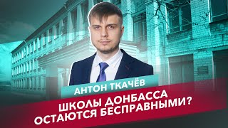 Расследование: школы Донбасса. Как помочь детям в новых регионах?