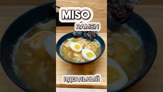 Как приготовить идеальный мисо-суп дома!?#asmr #cooking #misoramen Easy Homemade Miso Ramen  Recipe!