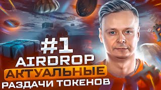 🏆 Airdrop актуальные бесплатные раздачи токенов #1 🏆