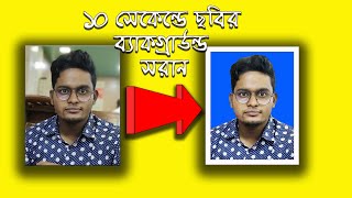 ছবির ব্যাকগ্রাউন্ড সরান 10 ‍সেকেন্ডে How to easily remove passport size photo background