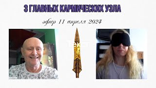 Три главных кармических узла