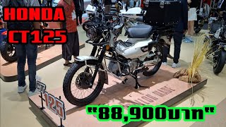 พาชม HONDA CT125 ราคา 88,900บาท งาน Bigmotorsale 2024 #ct125 #honda