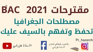 مقترحات  المصطلحات (المرشحة) BAC2021 في الجغرافيا. تفهم وتحفظ بالسيف عليك