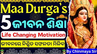 ମା ଦୂର୍ଗାଙ୍କ ଠାରୁ କ'ଣ ଶିଖିବା? Life Lessons From Maa Durga/Life Motivation/ଏକ ସୁନ୍ଦର ବାର୍ତ୍ତା/CP SIR