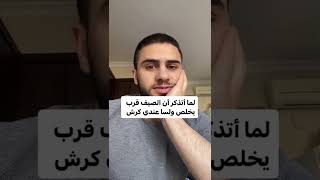 لما أتذكر أن الصيف قرب يخلص وأنا عندي كرش