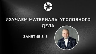 15 мин занятия Изучаем материалы уголовного дела / Полное👇