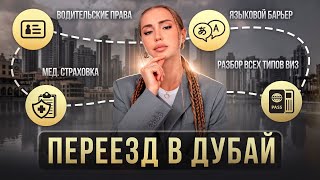 Как переехать в Дубай?