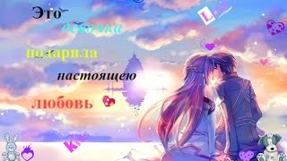 AMV -Эта девочка подарила настоящею любовь (в благодарность  Ката тян )