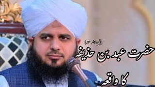 Hazrat Abdullah Bin Zayed ka Waqia ||Bayan Peer Ajmal Raza Qadri